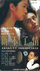 新不了情在线观看,重温经典爱情故事，感动依旧