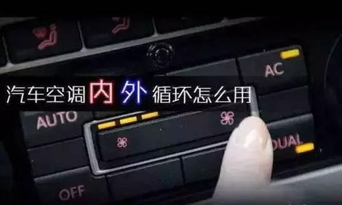 网红车空调视频教程大全,轻松掌握空调使用技巧