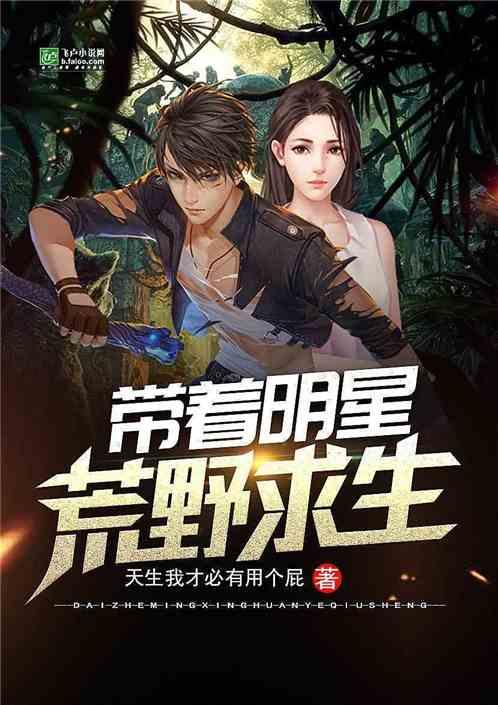 明星野外生存小说,明星的生存挑战之旅