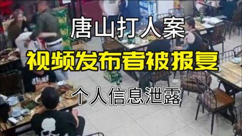 唐山打人视频爆料者,勇敢爆料者的正义之战