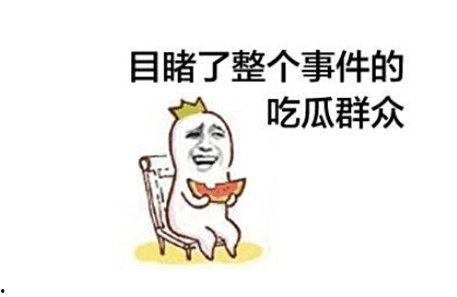 比我们这些吃瓜群众,吃瓜群众视角下的明星生活